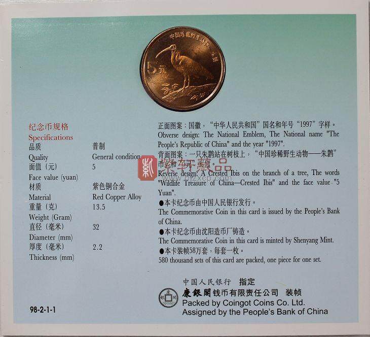 康银阁装帧 1997年珍稀野生动物 朱鹮纪念币 卡币