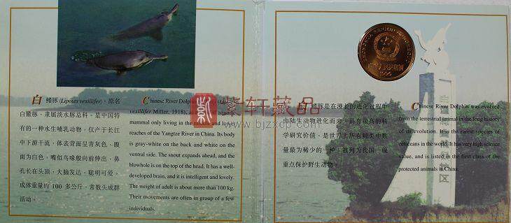 康银阁装帧 1996年珍稀野生动物 白鳍豚纪念币 卡币