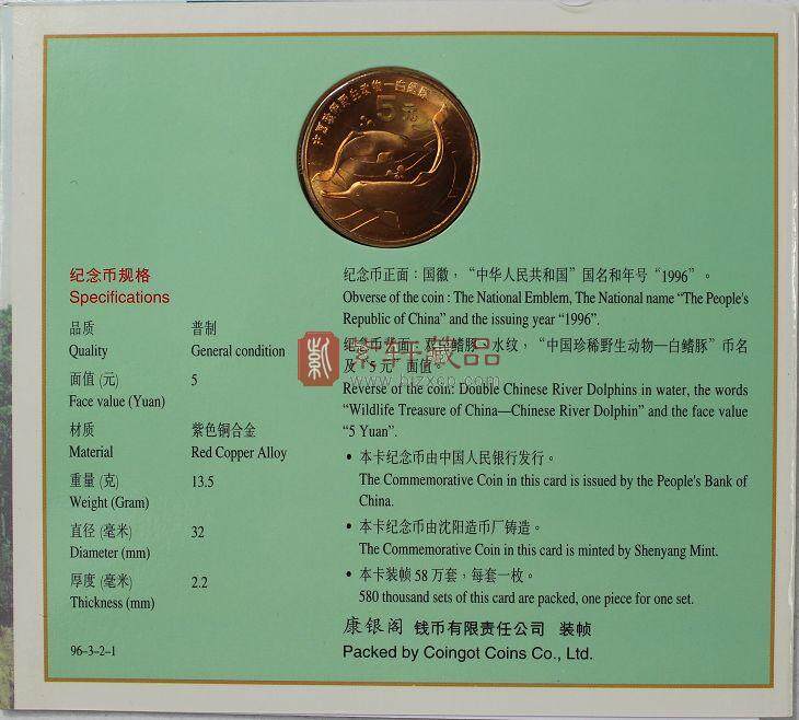 康银阁装帧 1996年珍稀野生动物 白鳍豚纪念币 卡币