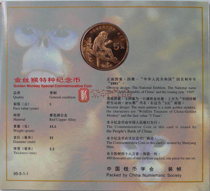 中国钱币学会装帧 1995年珍稀野生动物 金丝猴纪念币 卡币