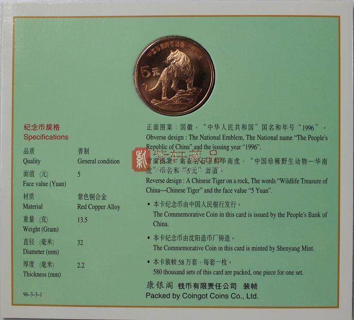 康银阁装帧 1996年珍稀野生动物 华南虎纪念币 卡币