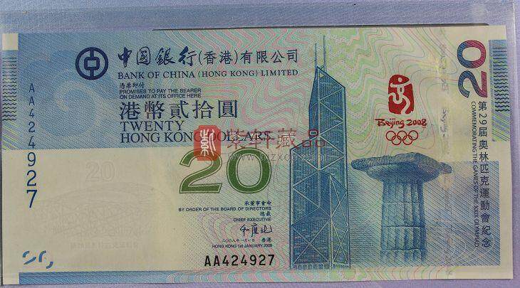 2008年北京奥运会 香港与澳门20元纪念钞 对钞全同号
