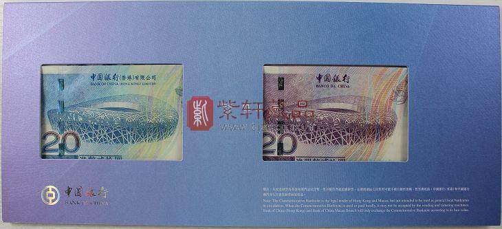 2008年北京奥运会 香港与澳门20元纪念钞 对钞全同号