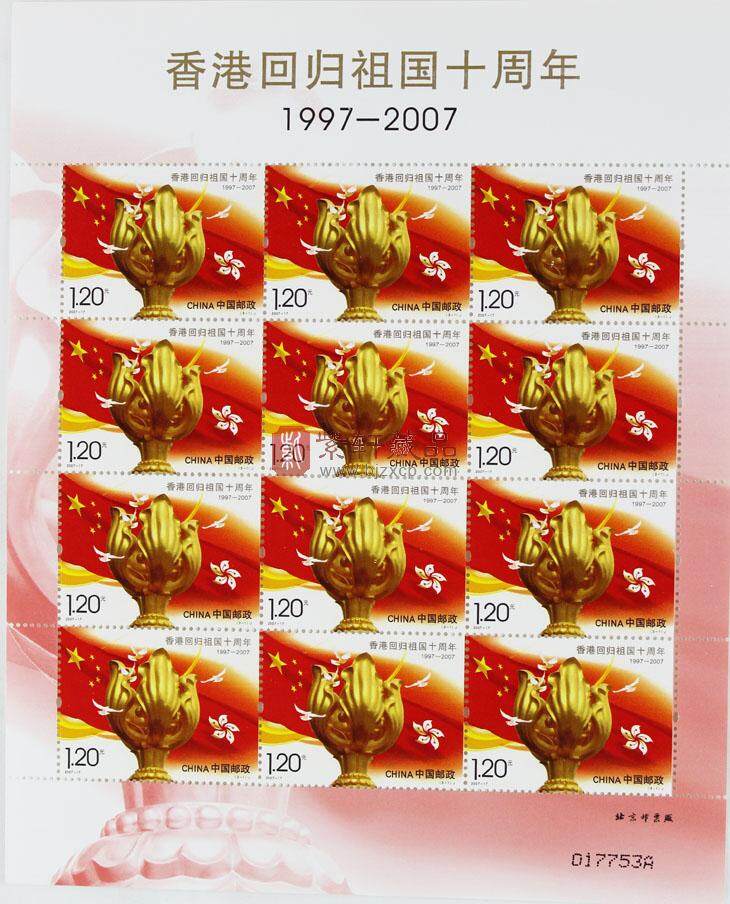 2007-17  香港回归祖国十周年