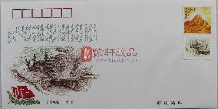 《纪念中国工农红军长征胜利七十周年》长征足迹雕刻版纪念封18枚全套