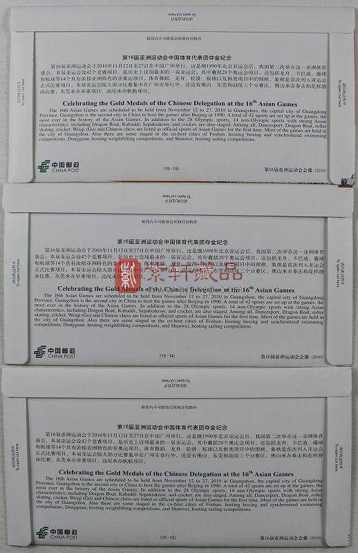 第16届亚洲运动会中国体育代表团夺金纪念邮简整套（15枚）