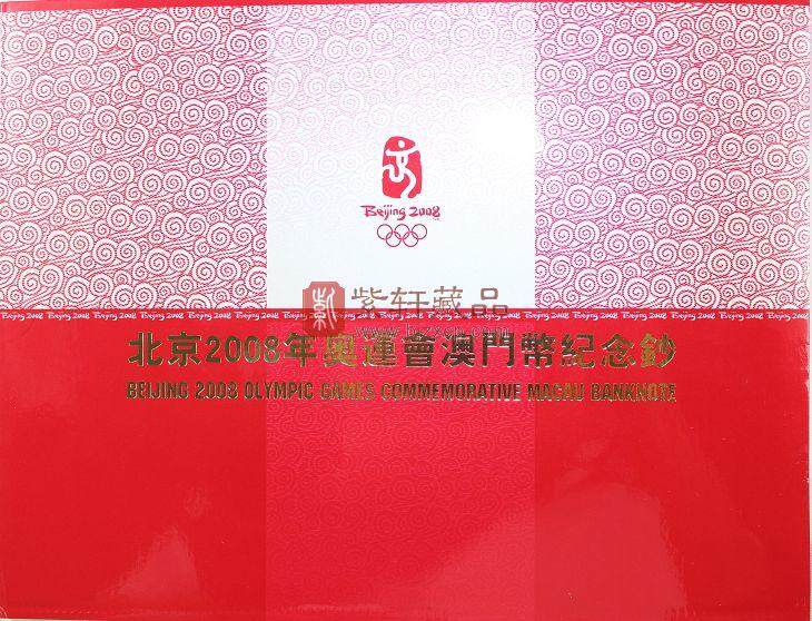 2008年北京奥运会 澳门纪念钞20元单张