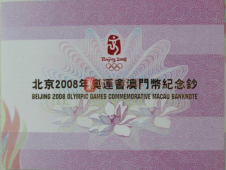 2008年北京奥运会 澳门纪念钞20元单张