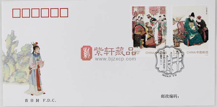 2014-13 中国古典文学名著—（红楼梦）（一）》特种邮票 红楼梦 首日封