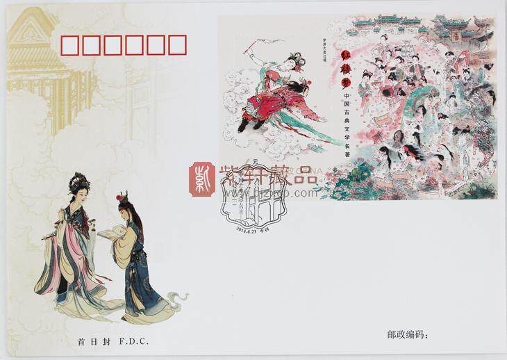 2014-13M 中国古典文学名著--《红楼梦》（一）（首日封）
