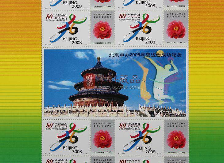 北京申办2008年奥运会成功纪念三联体小版（中港澳）