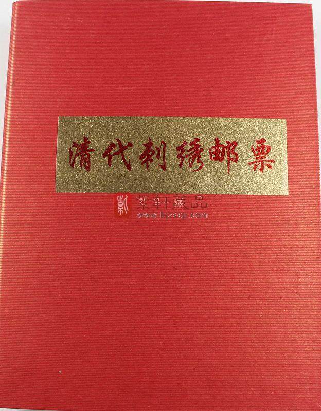 清代刺绣系列大版邮票（5整版+1枚小型张） 