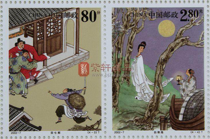 2002-7T中国古典文学名著-《聊斋志异》邮票(第二组)