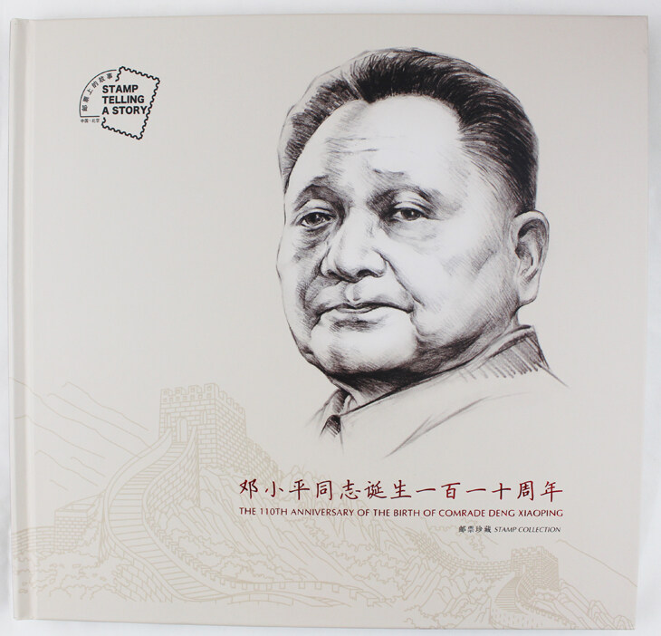 2014-17 《小平您好》邓小平同志诞生一百一十周年 邮册 