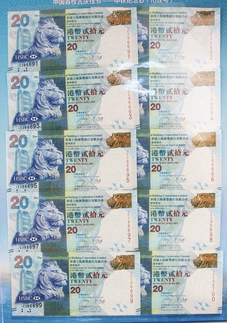 《中秋团圆 天涯共此时》中秋钞十连号 含台湾版图币