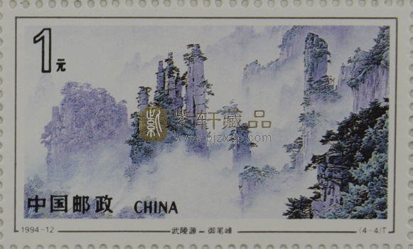 1994-12 武陵源(T)大版票