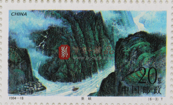 1994-18 长江三峡（T）大版票  