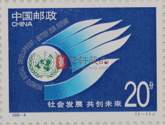 1995-4 社会发展 共创未来(J)大版票