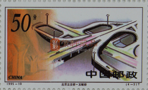 1995-10 北京立交桥(T)大版票