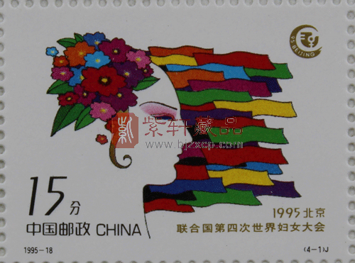 1995-18 联合国第四次世界妇女大会(J)大版票