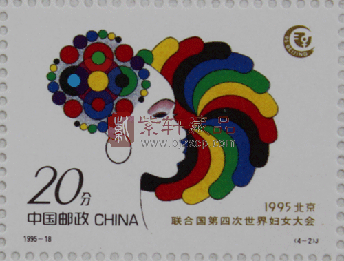 1995-18 联合国第四次世界妇女大会(J)大版票