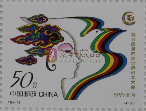 1995-18 联合国第四次世界妇女大会(J)大版票