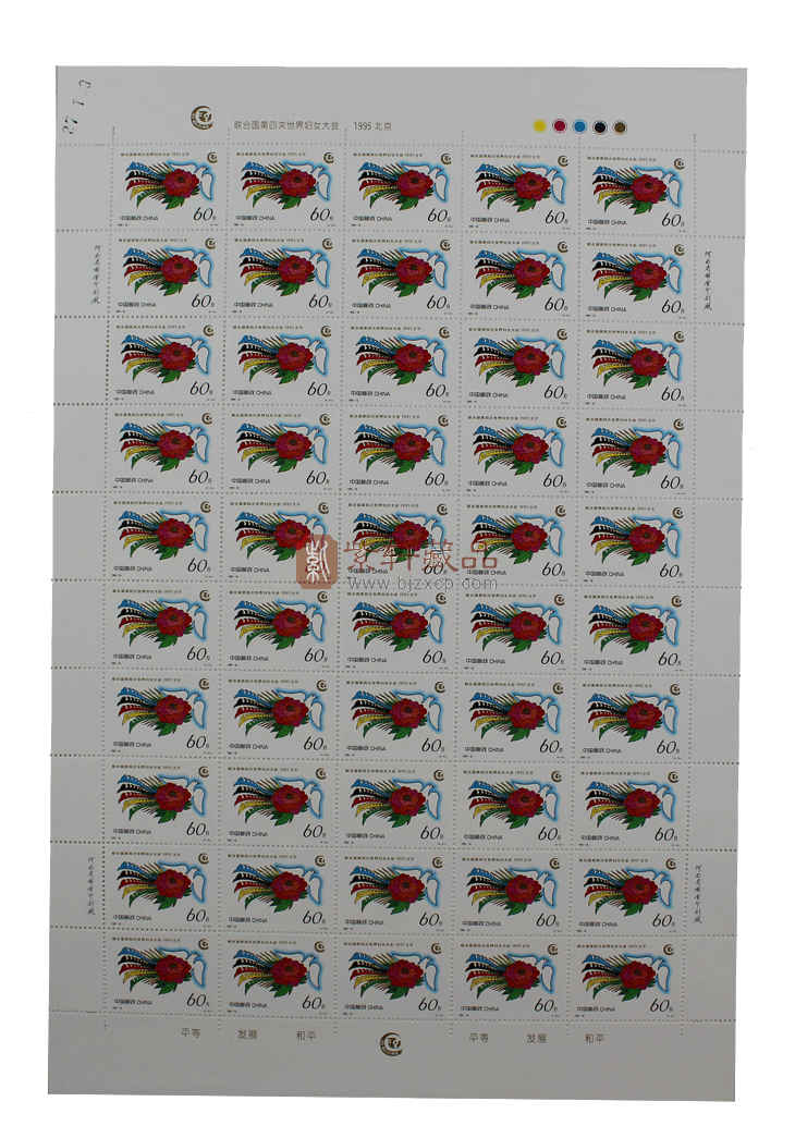1995-18 联合国第四次世界妇女大会(J)大版票