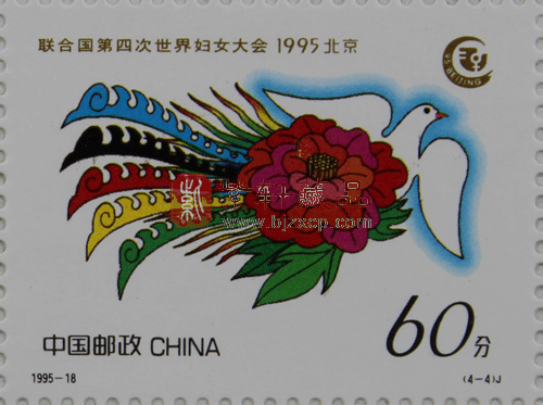 1995-18 联合国第四次世界妇女大会(J)大版票