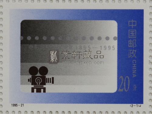 1995-21 电影诞生一百周年(J)大版票