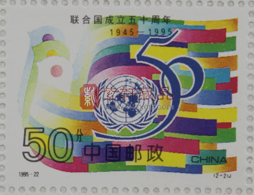 1995-22 联合国成立50周年（J）大版票