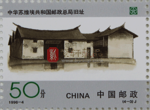 1996-4 中国邮政开办一百周年(J)大版票