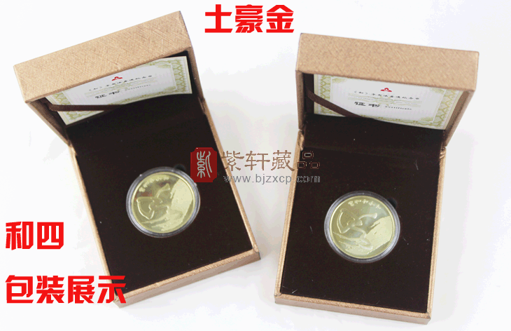 2014和4纪念币 和字纪念币第四组 高级精美包装