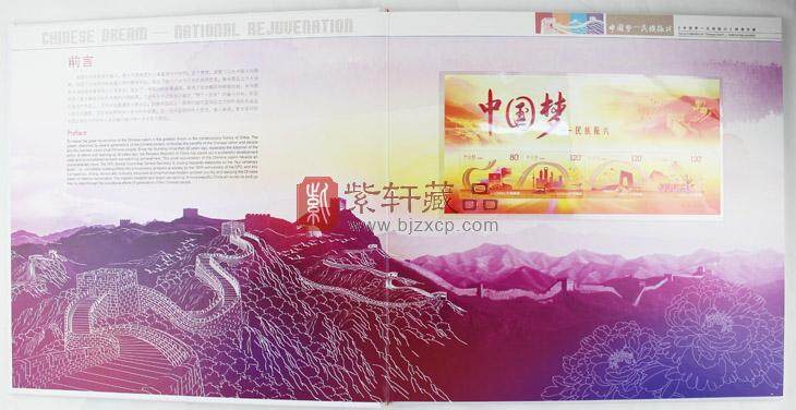 《中国梦—民族振兴》邮票珍藏--中国集邮总公司