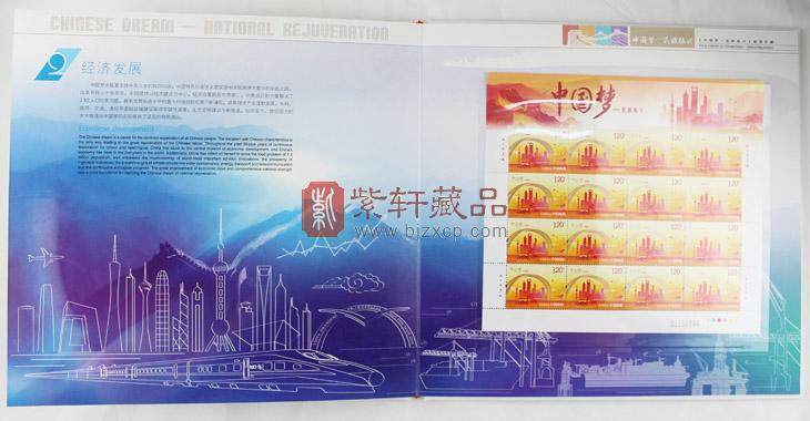 《中国梦—民族振兴》邮票珍藏--中国集邮总公司