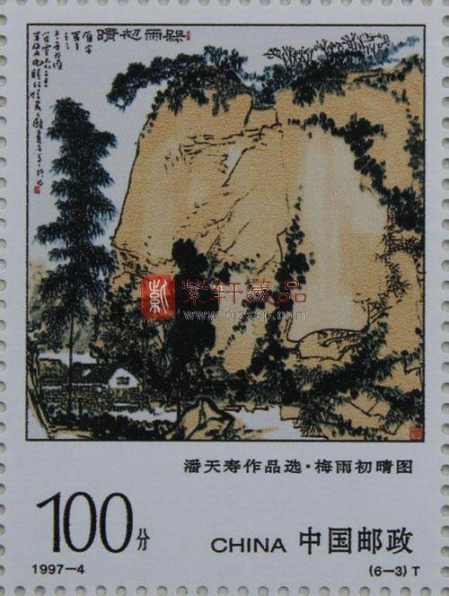 1997-4 潘天寿作品选(T)大版票