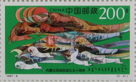 1997-6 内蒙古自治区成立五十周年(J)大版票
