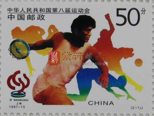  1997-15 中华人民共和国第八届运动会(J)大版票