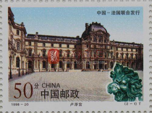 1998-20 故宫和卢浮宫（T）（中国法国联合发行）大版票