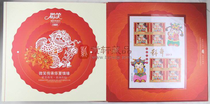 2015《微笑中国年》邮票珍藏册 