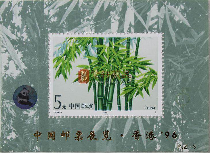 PJZ-3 中国邮票展览·香港’96（加字小型张）