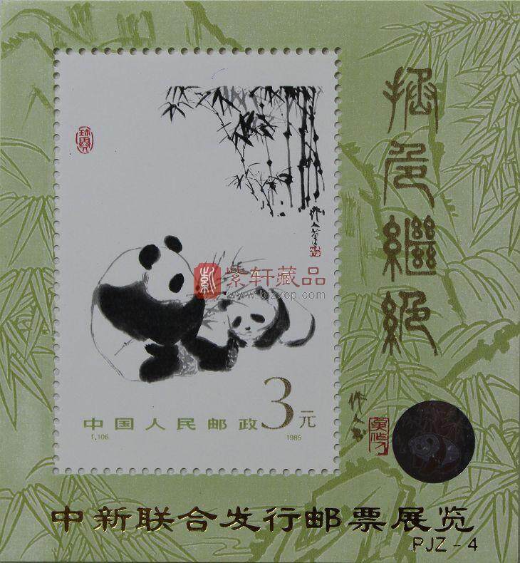 PJZ-4 中新联合发行邮票展览（加字小型张）