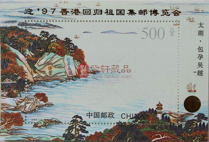 PJZ-5 迎’97香港回归祖国集邮博览会（加字小型张）