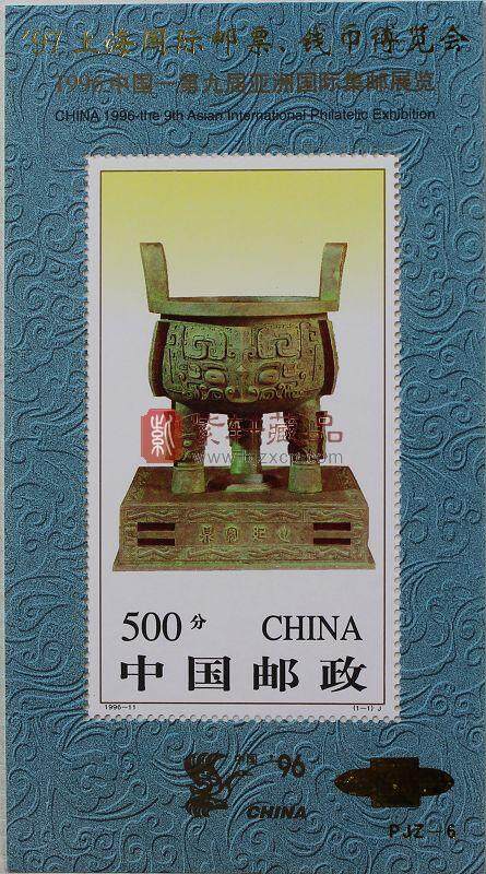 PJZ-6 ’97上海国际邮票、钱币博览会（加字小型张）