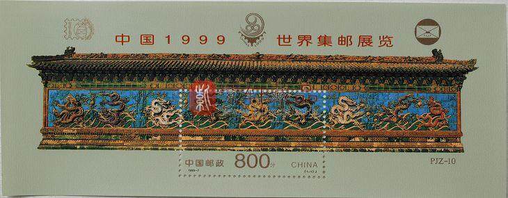 PJZ-10 中国1999世界集邮展览（加字小型张）