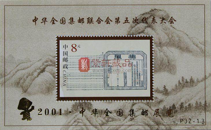 PJZ-13 中华全国集邮联合会第五次全国代表大会（加字小型张）