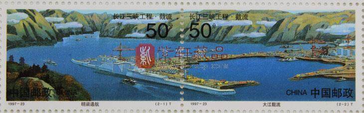 1997-23 长江三峡工程·截流（T）大版票