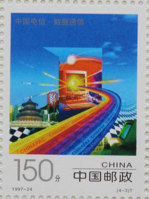 1997-24 中国电信(T)大版票