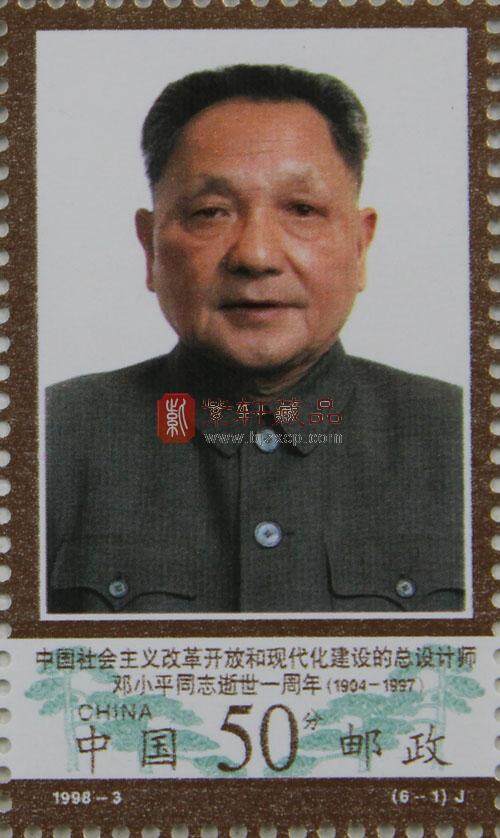 1998-3 邓小平逝世一周年（J）大版票