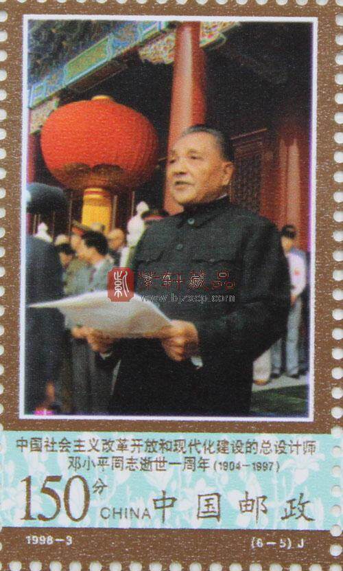 1998-3 邓小平逝世一周年（J）大版票