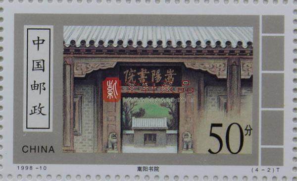 1998-10 古代书院(T)大版票